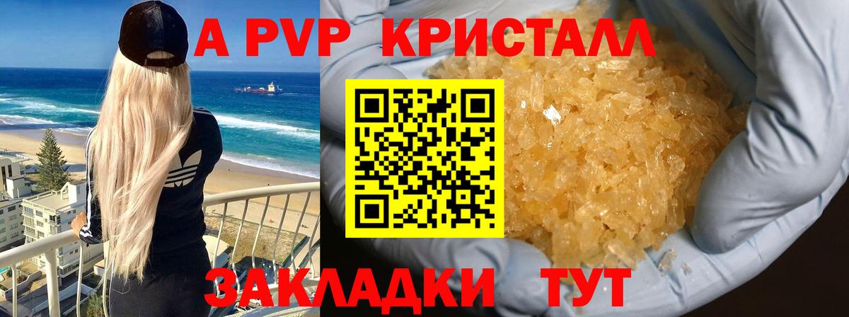А ПВП кристаллы  Вход с VPN  А ПВП Crystall  Курск 