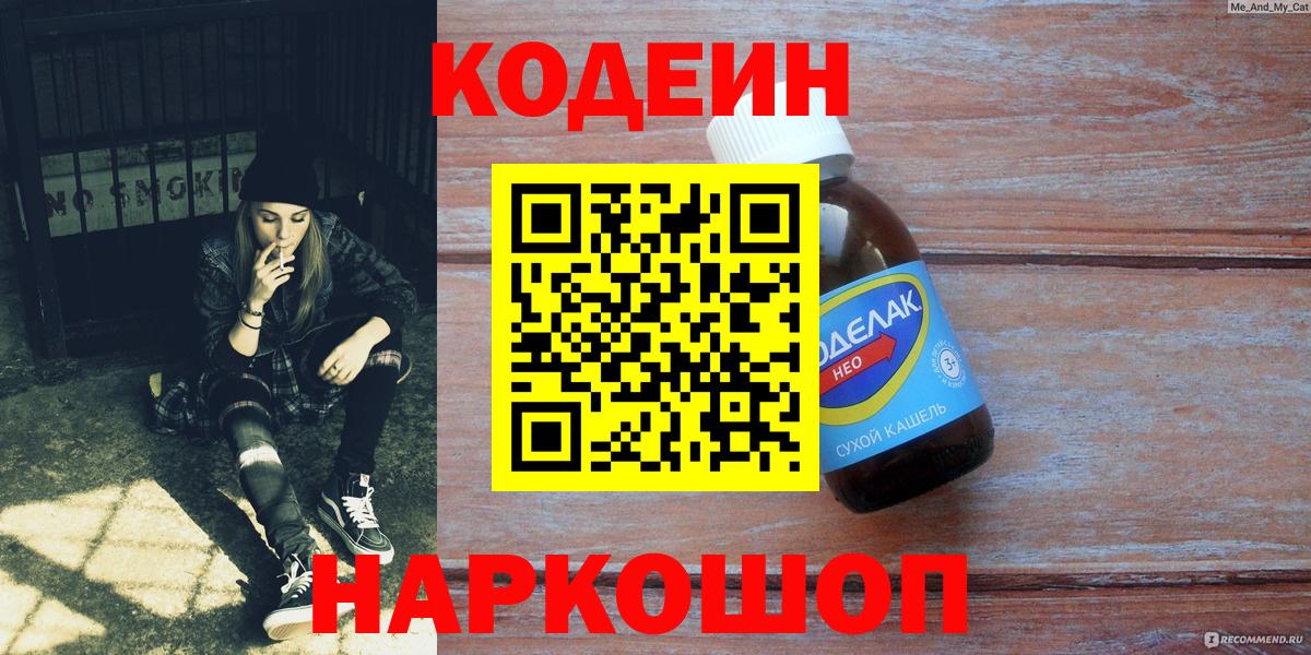 Кодеин Purple Drank Курск
