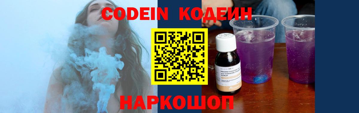 Кодеин Purple Drank  Вход с VPN  Курск 