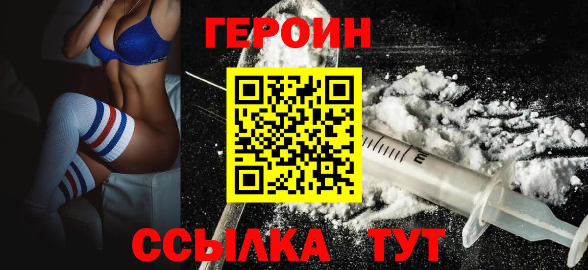 Героин Heroin Курск